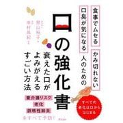 口の強化書―食事でムセるかみ切れない口臭が気になる人のための 衰えた口がよみがえるすごい方法 [単行本]