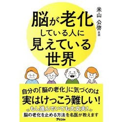 脳が老化している人に見えている世界 [単行本]