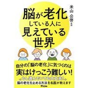 脳が老化している人に見えている世界 [単行本]