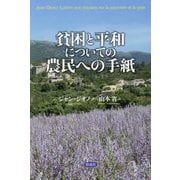 貧困と平和についての農民への手紙 [単行本]