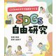 SDGs自由研究―こどものチカラで未来をつくる [単行本]
