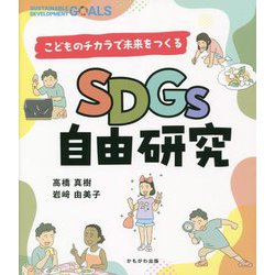 SDGs自由研究―こどものチカラで未来をつくる [単行本]