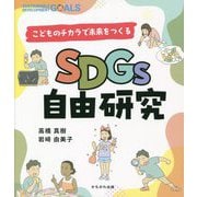 SDGs自由研究―こどものチカラで未来をつくる [単行本]