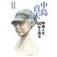 中島貞夫監督映画人生60年を語る [単行本]