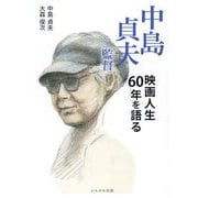 中島貞夫監督映画人生60年を語る [単行本]