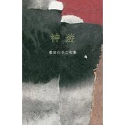 神遊―春田のりこ句集(はるもにあ叢書) [単行本]