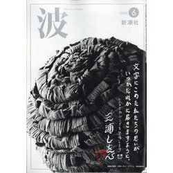 波 2023年 06月号 [雑誌]