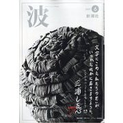 波 2023年 06月号 [雑誌]