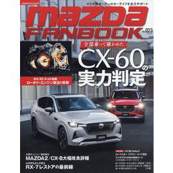 マツダファンブック 2023年 07月号 [雑誌]