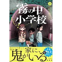 しーっ！ 霧の中の小学校 2－白い足の持ち主 [全集叢書]