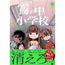 しーっ！ 霧の中の小学校 3－笑う人食い卵 [全集叢書]