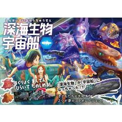 深海生物宇宙船 [絵本]