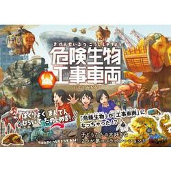 危険生物工事車両 [絵本]