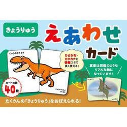きょうりゅう　えあわせカード [単行本]