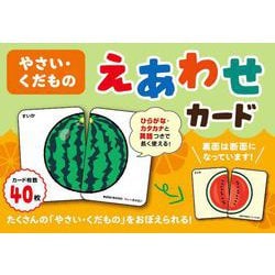 やさい・くだもの　えあわせカード [単行本]