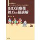患者背景とサイトカインプロファイルから導く IBD治療薬処方の最適解 [単行本]