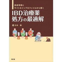 患者背景とサイトカインプロファイルから導く IBD治療薬処方の最適解 [単行本]
