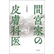間宮家の皮膚科医 [単行本]