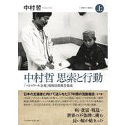 中村哲 思索と行動〈上〉―「ペシャワール会報」現地活動報告集成1983～2001 [単行本]