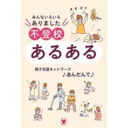 不登校あるある―みんないろいろありました [単行本]