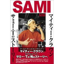 SAMI秘録～マイティー・クラウン／サミー・Tのストーリー(ele-king books) [単行本]