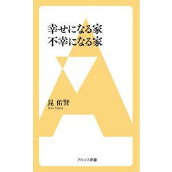 幸せになる家不幸になる家(アルソス新書) [新書]