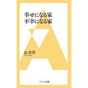 幸せになる家不幸になる家(アルソス新書) [新書]