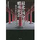 最北の国分寺と蝦夷社会―仙台平野から見た律令国家 [単行本]