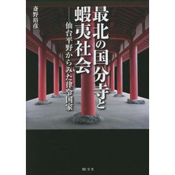 ヨドバシ.com - 最北の国分寺と蝦夷社会―仙台平野から見た律令国家