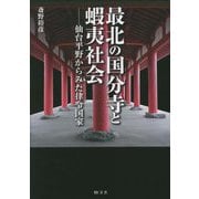 最北の国分寺と蝦夷社会―仙台平野から見た律令国家 [単行本]