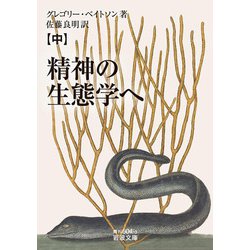 精神の生態学へ〈中〉(岩波文庫) [文庫]