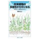 在来植物の多様性がカギになる―日本らしい自然を守りたい [新書]