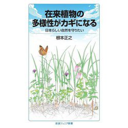 在来植物の多様性がカギになる―日本らしい自然を守りたい [新書]