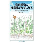在来植物の多様性がカギになる―日本らしい自然を守りたい [新書]
