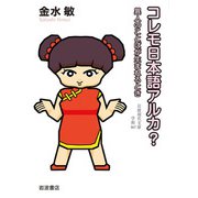 コレモ日本語アルカ?―異人のことばが生まれるとき(岩波現代文庫) [文庫]