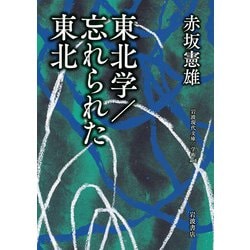 東北学/忘れられた東北(岩波現代文庫) [文庫]