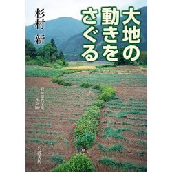 大地の動きをさぐる(岩波現代文庫) [文庫]