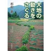 大地の動きをさぐる(岩波現代文庫) [文庫]