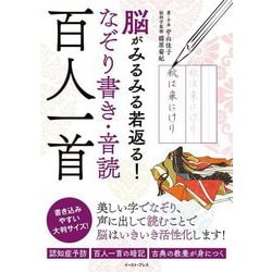 脳がみるみる若返る!なぞり書き・音読百人一首 [単行本]