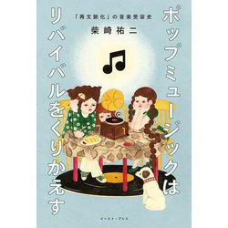 ポップミュージックはリバイバルをくりかえす―「再文脈化」の音楽受容史 [単行本]