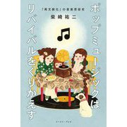 ポップミュージックはリバイバルをくりかえす―「再文脈化」の音楽受容史 [単行本]