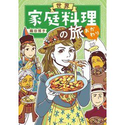 世界家庭料理の旅 おかわり [単行本]