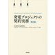 発電プロジェクトの契約実務―Practical Guide to Contracts for Power Plant Projects 第2版 [単行本]
