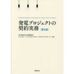 発電プロジェクトの契約実務―Practical Guide to Contracts for Power Plant Projects 第2版 [単行本]