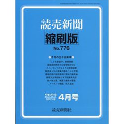 読売新聞縮刷版 2023年 04月号 [雑誌]