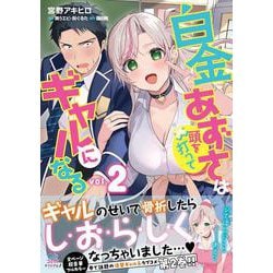 白金あずさは頭を打ってギャルになる（2） [コミック]
