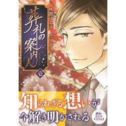 葬礼の案内人（1） [コミック]