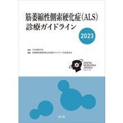 筋萎縮性側索硬化症(ALS)診療ガイドライン〈2023〉 [単行本]