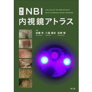 NBI内視鏡アトラス 新訂 [単行本]