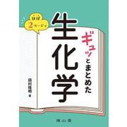ほぼ2ページでギュッとまとめた生化学 [単行本]